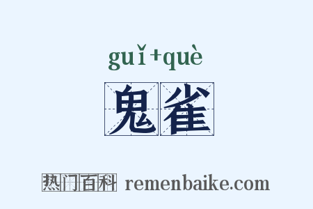 鬼雀是什么意思的图片